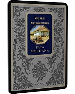 Фото - E-book: Fata morgana (Подарункова класика)