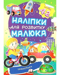 Фото - Наліпки для розвитку малюка. Транспорт