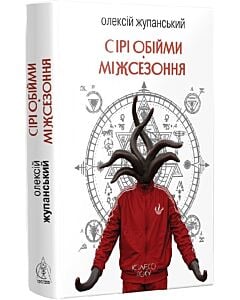 Фото - Сірі обійми Міжсезоння. Книга 3 (Колесо року)