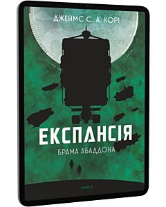 Фото - E-book: Експансія. Книга 3. Брама Абаддона