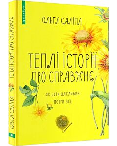 Фото - Теплі історії про справжнє
