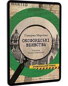 Фото - E-book: Оксфордські вбивства
