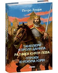 Фото - Тамплієри короля Данила. Ратники князя Лева. Отроки княжича Юрія
