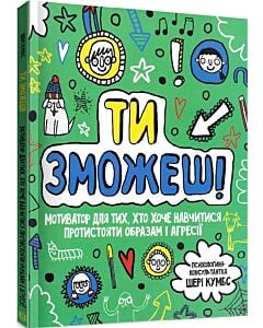 Фото - Ти зможеш!