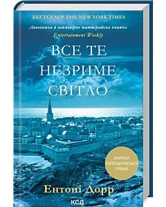 Фото - Все те незриме світло