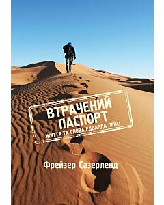 Фото - Втрачений паспорт. Життя та слова Едварда Лейсі