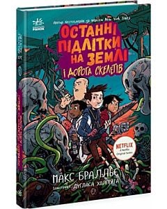 Фото - Останні підлітки на Землі і Дорога скелетів. Книга 6
