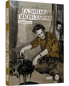 Фото - Галицькі оповідання