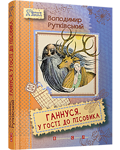 Фото - Ганнуся. Книга 2. У гості до лісовика