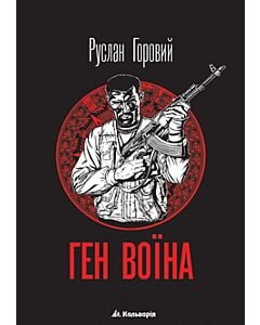 Фото - Ген воїна