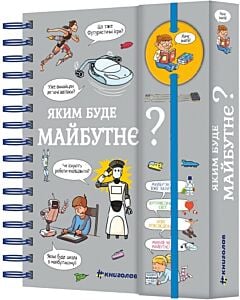Фото - Хочу знати! Яким буде майбутнє?