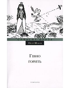 Фото - Гівно горить