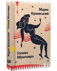 Фото - Голова Мінотавра