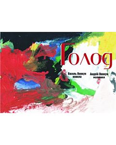 Фото - Голод