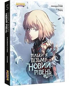 Фото - Тільки я візьму новий рівень. Книга 5