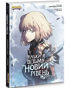 Фото - Тільки я візьму новий рівень. Книга 5
