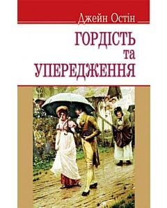Фото - Гордість та упередження (English Library) (тверда обкладинка)