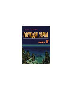 Фото - Господні зерна. Книга 8