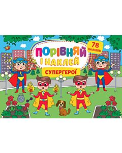 Фото - Порівняй і наклей. Супергерої