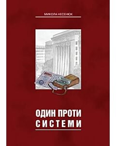 Фото - Один проти системи