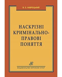 Фото - Наскрізні кримінально-правові поняття
