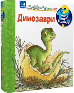 Фото - Чому? Чого? Навіщо? Динозаври (2-4 роки)