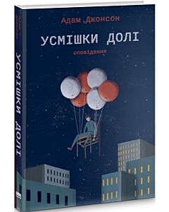 Фото - Усмішки долі. Оповідання