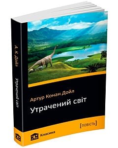 Фото - Утрачений світ (КМ Класика)