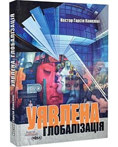 Фото - Уявлена глобалізація