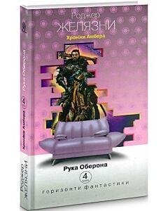 Фото - Хроніки Амбера. Книга 4. Рука Оберона (Горизонти фантастики: диван)