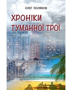 Фото - Хроніки туманної Трої