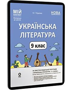Фото - E-book: Мій конспект. Українська література. 9 клас (автори: Заболотний, Слоньовська, Ярмульська)