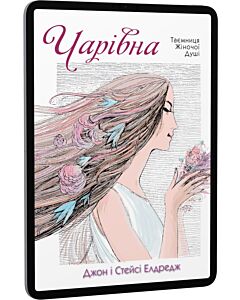 Фото - E-book: Чарівна. Таємниця жіночої душі