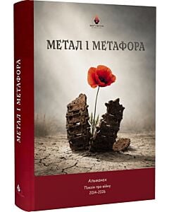 Фото - Метал і метафора. Альманах. Поезія про війну 2014-2026