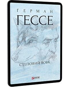 Фото - E-book: Степовий вовк