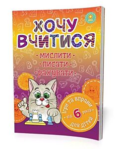 Фото - Хочу вчитися (6 років)