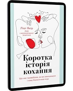 Фото - E-book: Коротка історія кохання. Що нас приваблює, як ми закохуємося і чому біологія все псує