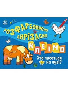 Фото - Розфарбовуємо, вирізаємо, клеїмо. Хто пасеться на лузі?