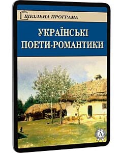 Фото - E-book: Українські поети романтики (Шкільна програма)