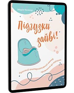 Фото - E-book: Підгузки зайві! Простий альтернативний метод привчання до горщика