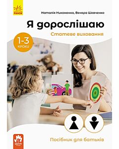 Фото - Я дорослішаю. Статеве виховання. Посібник для батьків. 1-3 кроки