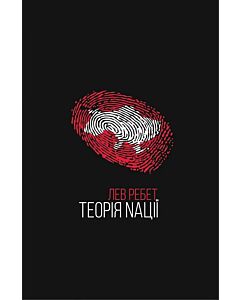 Фото - Теорія Nації