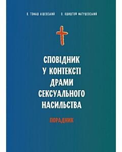 Фото - Сповідник у контексті драми сексуального насильства. Порадник