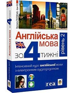 Фото - Англійська мова за 4 тижні. Інтенсивний курс англійської мови з аудіододатком. Рівень 2