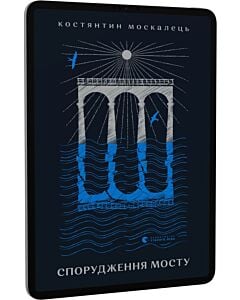 Фото - E-book: Спорудження мосту