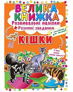 Фото - Велика книжка. Кішки. Розвивальні наліпки + Розумні завдання