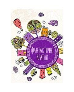 Фото - Фантастичні країни