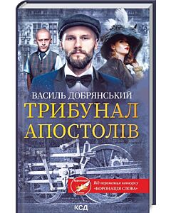 Фото - Трибунал апостолів. Книга 2 (Клим Жеграй)