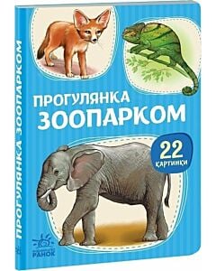 Фото - 22 картинки. Прогулянка зоопарком