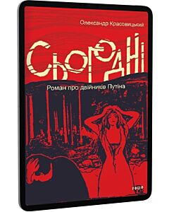 Фото - E-book: Сьогодні. Роман про двійників Путіна